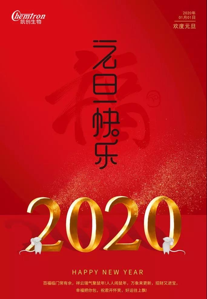 祝福2020辭舊迎新，致親愛的朋友們