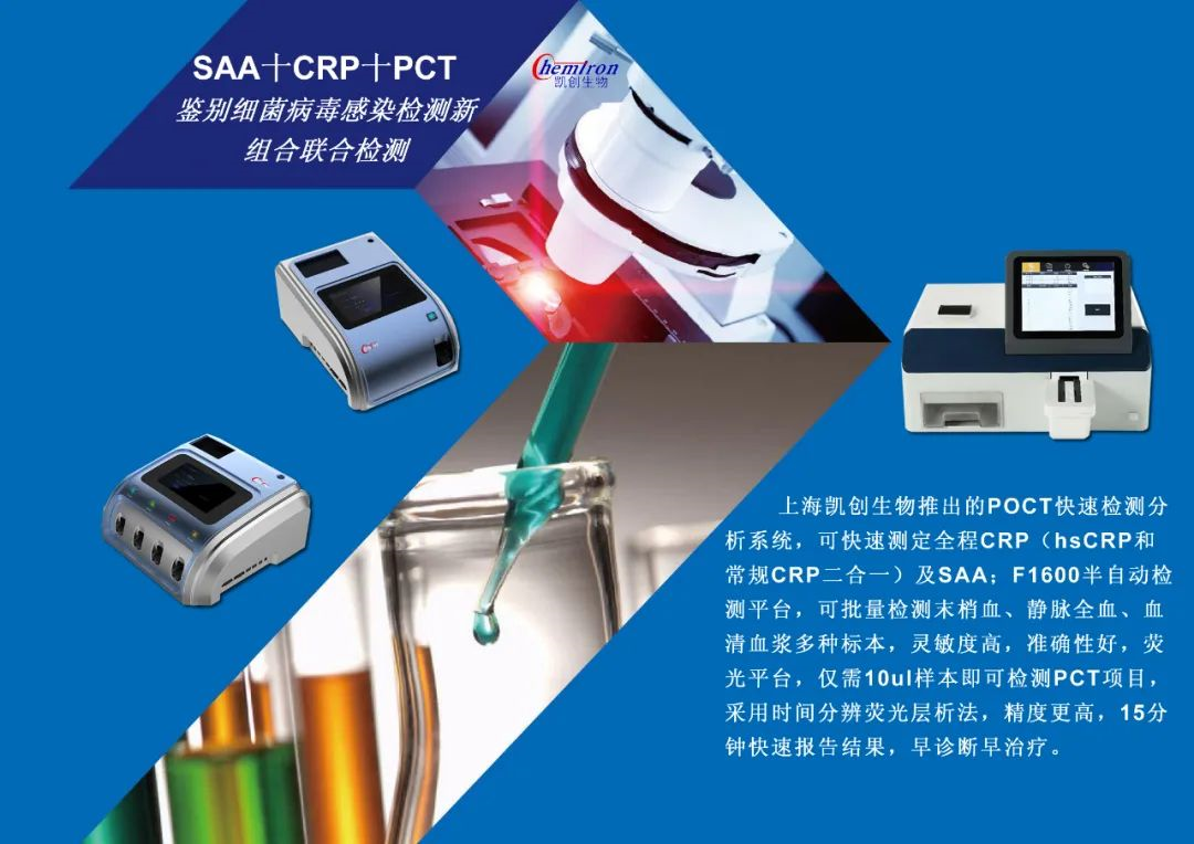 凱創(chuàng)感染類疾病診斷的三大利器:CRP、SAA和PCT