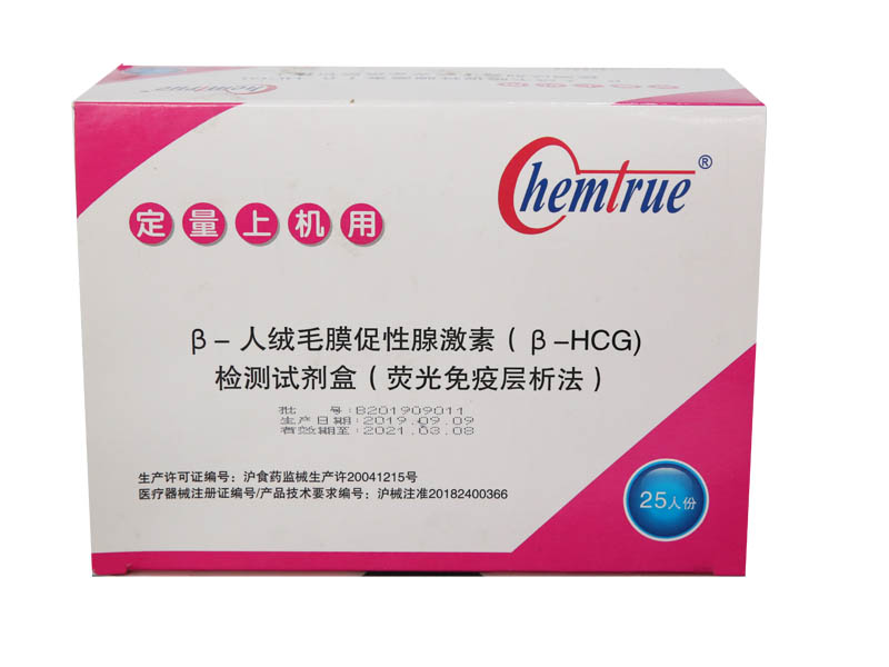 人絨毛膜促性腺激素（HCG）檢測試劑盒【熒光免疫層析法】